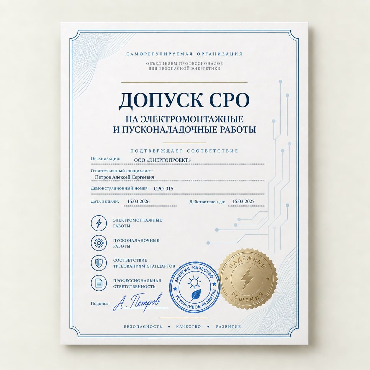 Допуск СРО на электромонтажные и пусконаладочные работы