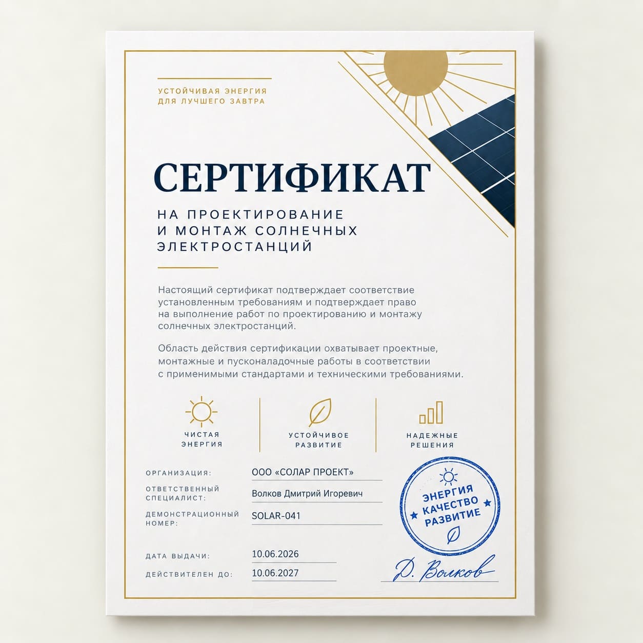Сертификат по проектированию и монтажу солнечных электростанций