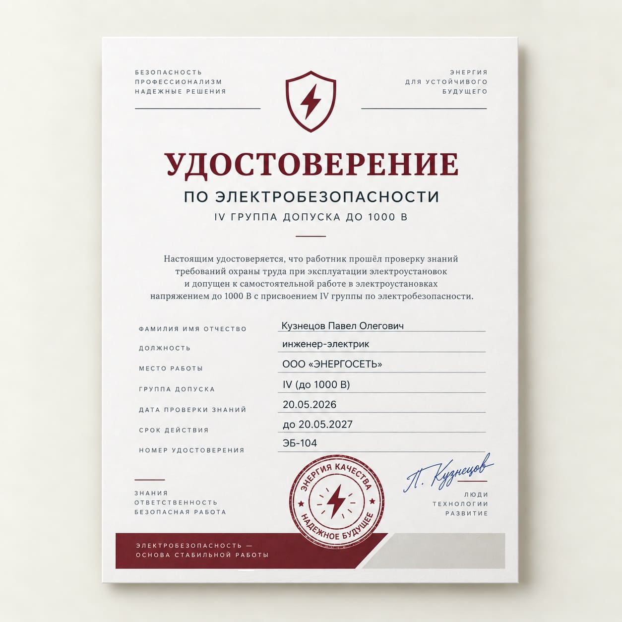 Удостоверение по электробезопасности — IV группа допуска до 1000В